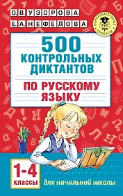 500 контрольных диктантов по русскому языку 1-4 класс