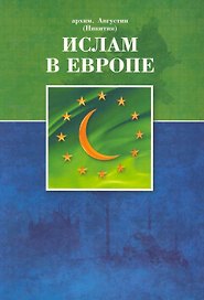 Ислам в Европе