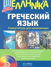 Греческий язык. Самоучитель для начинающих + CD (+ подарок)