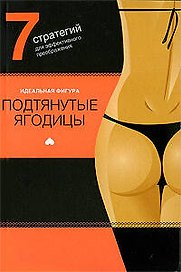 Подтянутые ягодицы. 7 стратегий для эффектного преображения