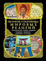 Великие сокровища мировых религий