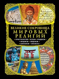 Великие сокровища мировых религий