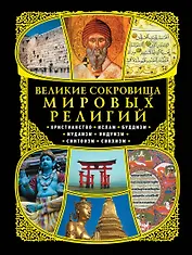 Великие сокровища мировых религий