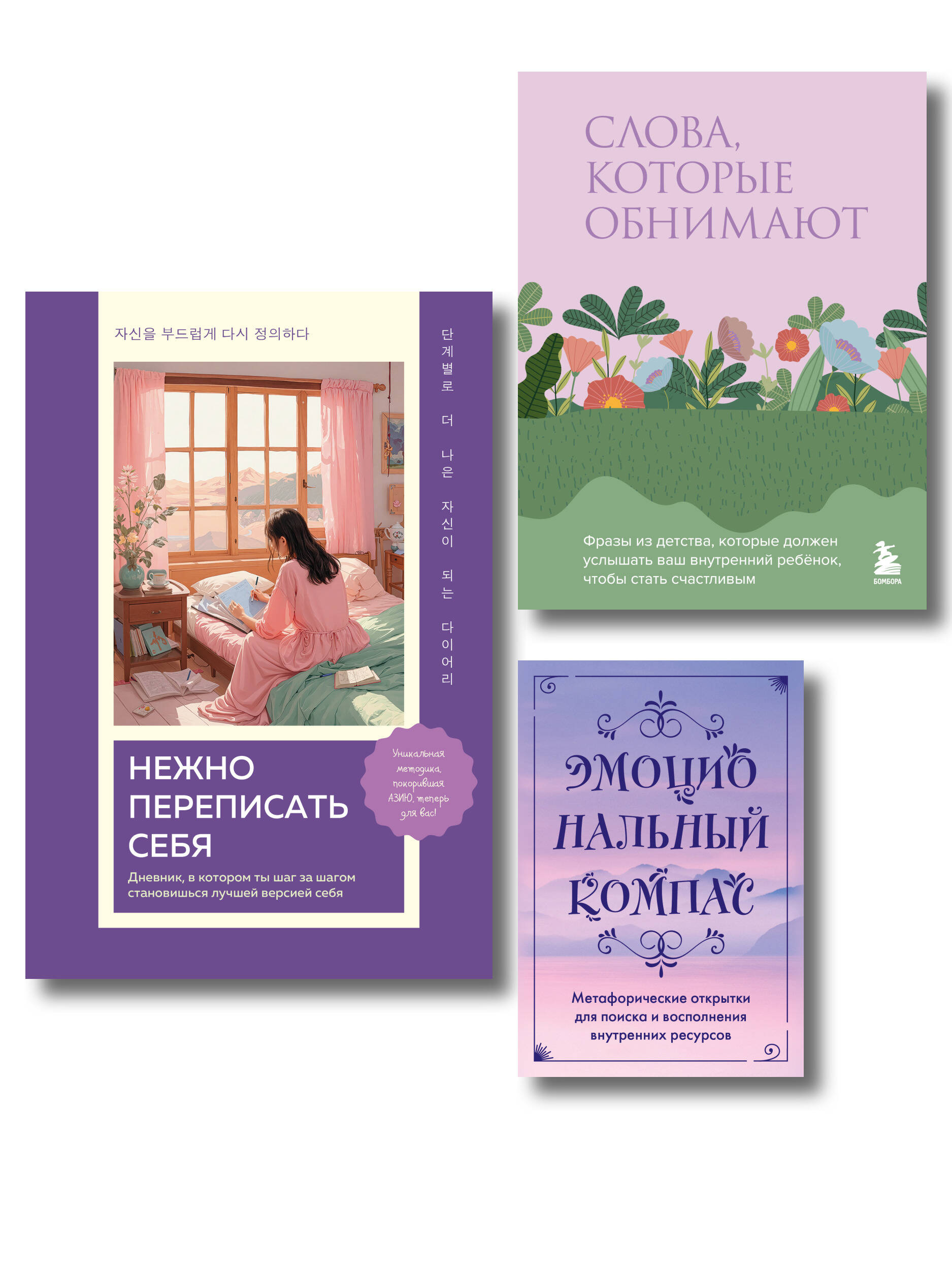 Обложка: Поддержка, которая всегда рядом. Комплект из 3-х предметов (дневник, фразы для внутреннего ребёнка и метафорические открытки)