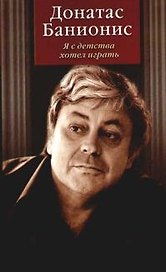 Я с детства хотел играть. Мемуары
