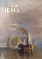 Джозеф Мэллорд Уильям Тернер