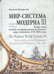 Мир-система Модерна. Том III. Вторая эпоха великой экспансии капиталистического мира-экономики, 1730