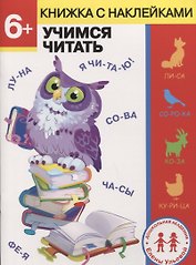 6 лет. Учимся читать