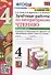 Зачетные работы по литературному чтению. 4 класс. Часть 1. К уч. Л.Ф. Климановой и др. "Литературное чтение. 4 класс. Часть 1" - 0
