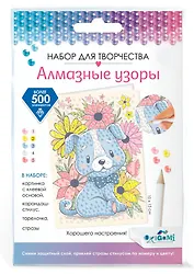 Алмазные узоры. Открытка. Хорошего настроения! Счастливый щенок" 10х15 см