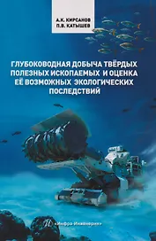Глубоководная добыча твёрдых полезных ископаемых и оценка её возможных экологических последствий: Монография
