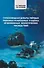 Глубоководная добыча твёрдых полезных ископаемых и оценка её возможных экологических последствий: Монография - 0