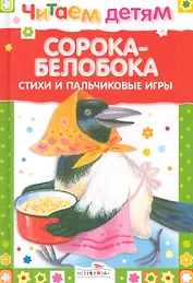 Сорока-белобока. Стихи и пальчиковые игры для детей 1-2 лет