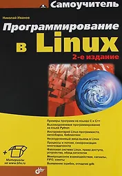 Программирование в Linux. Самоучитель. 2-е изд.