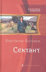 Сектант : Фантастический роман