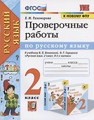 Проверочные работы по русскому языку. 2 класс. К учебнику В.П. Канакиной, В.Г. Горецкого "Русский язык. 2 класс" - 0