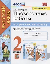 Проверочные работы по русскому языку. 2 класс. К учебнику В.П. Канакиной, В.Г. Горецкого "Русский язык. 2 класс"