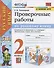 Проверочные работы по русскому языку. 2 класс. К учебнику В.П. Канакиной, В.Г. Горецкого "Русский язык. 2 класс" - 0