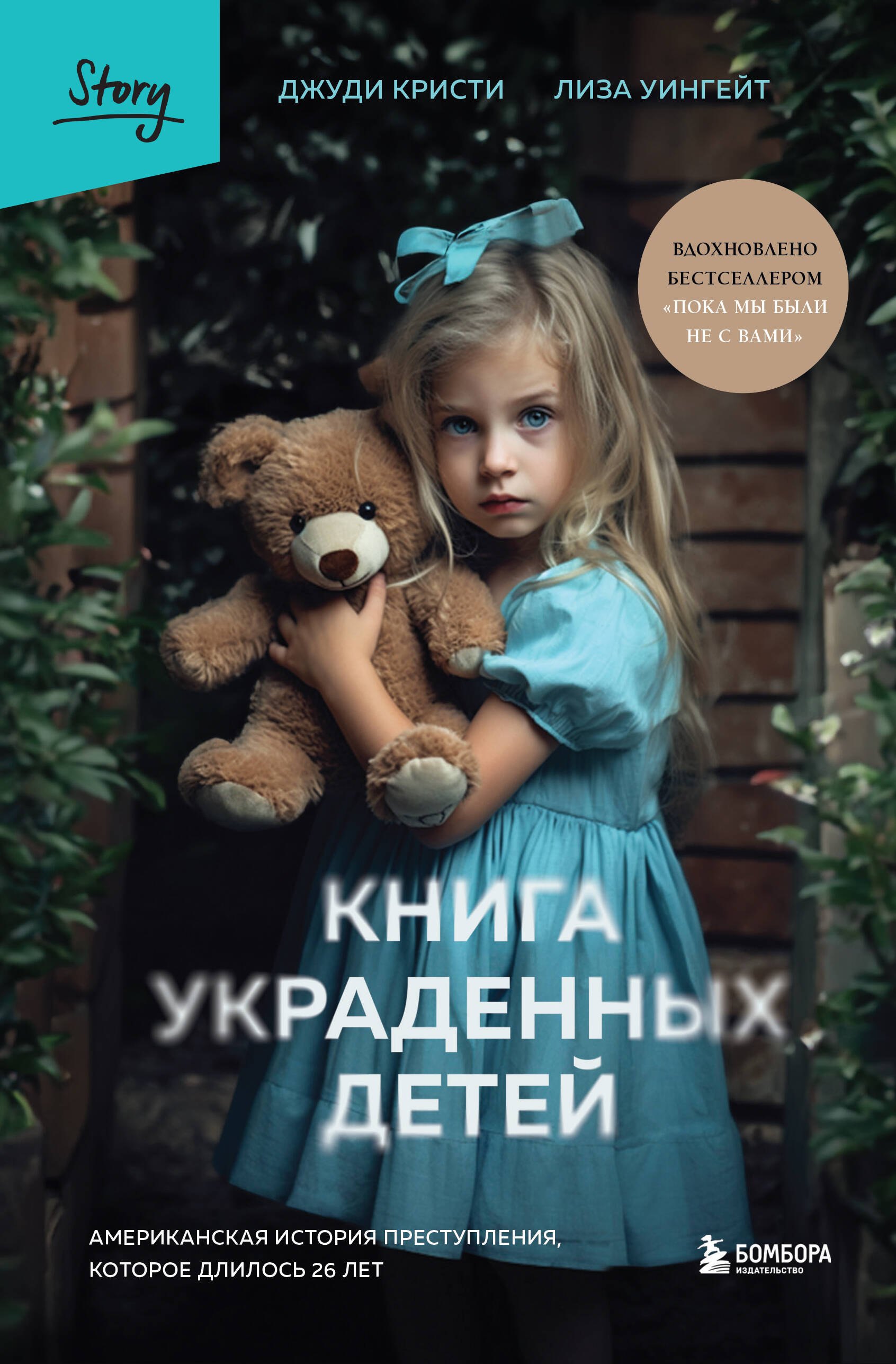

Книга украденных детей. Американская история преступления, которое длилось 26 лет