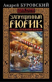 Запрещенный Рюрик. Правда о "призвании варягов"