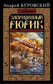 Запрещенный Рюрик. Правда о "призвании варягов"