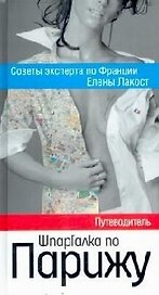 Шпаргалка по Парижу : Путеводитель