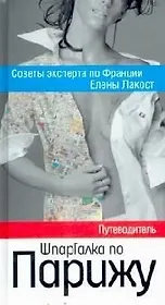 Шпаргалка по Парижу : Путеводитель