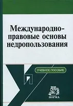 Международно-правовые основы недропользования. Вылегжанин А. (Инфра-М)