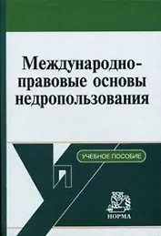 Международно-правовые основы недропользования. Вылегжанин А. (Инфра-М)