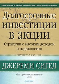 Долгосрочные инвестиции в акции. Стратегии с высоким доходом и надежностью / 4-е изд.