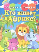Кто живет в Африке?