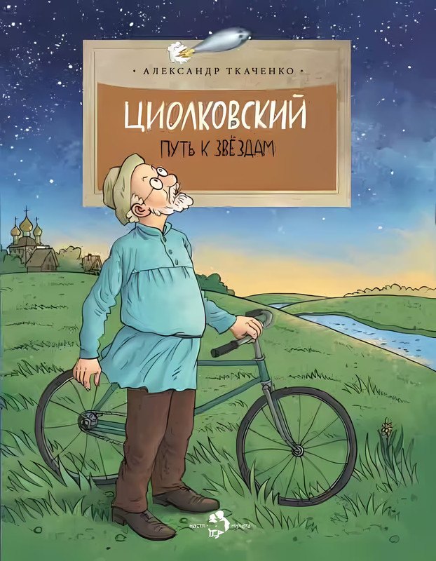 

Циолковский. Путь к звездам