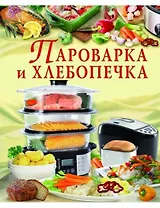 Пароварка и хлебопечка