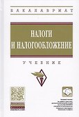 Налоги и налогообложение - 0