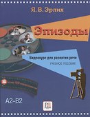 Эпизоды. Видеокурс для развития речи. Учебное пособие - 0