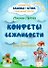 Конфеты вежливости. Сборник №3 - 0