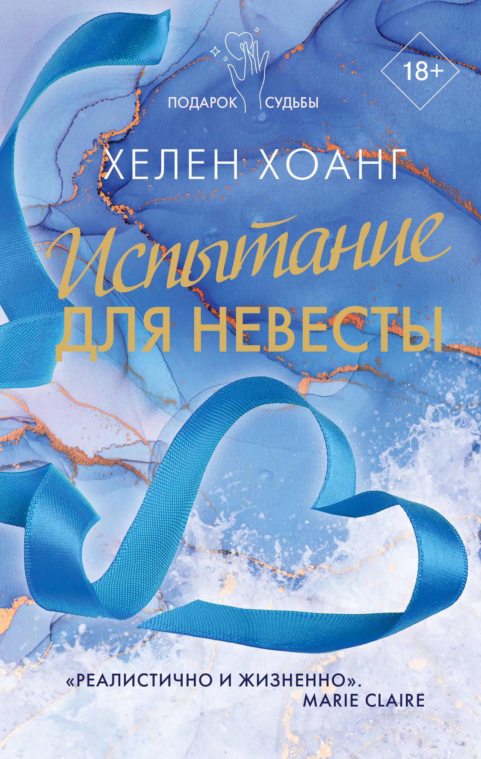 

Испытание для невесты