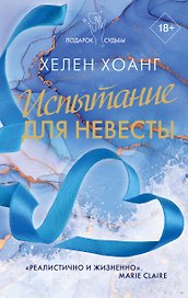 Испытание для невесты