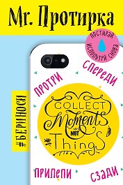 Mr. Протирка. Collect Moment Not Things (Коллекция «Статусы»)