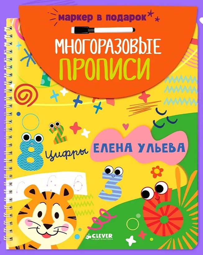 

Обучение в сказках. Скоро в школу. Многоразовые прописи. Цифры