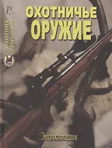 Охотничье оружие. Энциклопедия