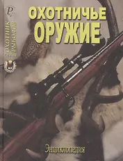 Охотничье оружие. Энциклопедия