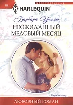 Неожиданный медовый месяц