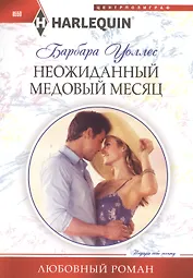 Неожиданный медовый месяц