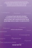 Стандарты и фед. клинические рекомендации оказания офтальмол - 0