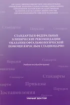 Стандарты и фед. клинические рекомендации оказания офтальмол