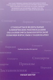 Стандарты и фед. клинические рекомендации оказания офтальмол