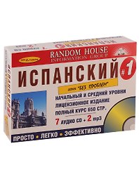 Испанский без проблем. Начальный и средний уровни (+9 CD)