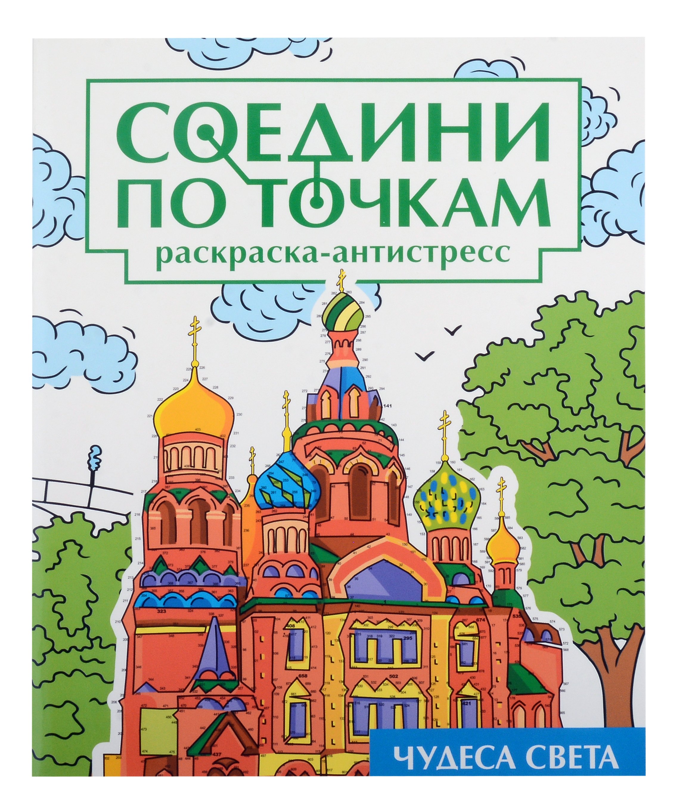 

Соедини по точкам на скрепке. Чудеса света