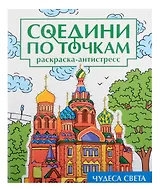 Соедини по точкам на скрепке. Чудеса света